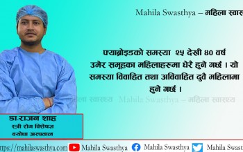 किन हुन्छ फ्याब्रोइड ? लक्षण कारण र बच्ने उपाय 